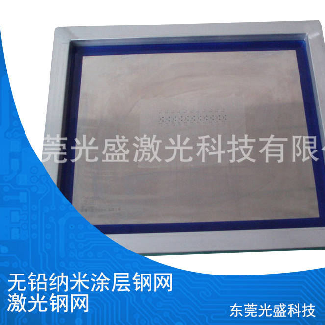 無鉛納米涂層鋼網(wǎng) 激光鋼網(wǎng)